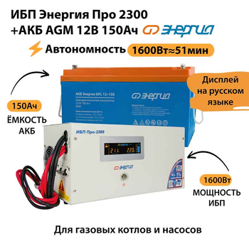 ИБП для котла Энергия Про 2300 + Аккумулятор 150 Ач 12 В (1600Вт - 51мин) - ИБП и АКБ - ИБП для котлов - магазин электрооборудования amperomvolt.ru